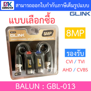 Glink UTP Video Balun 8MP บารัน บาลัน รุ่น GBL-013 - แบบเลือกซื้อ