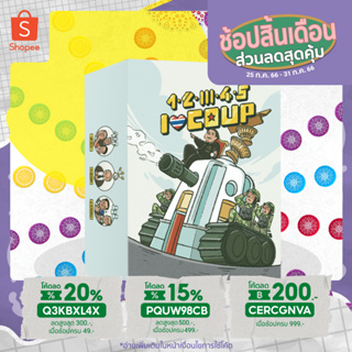 1-2-3-4-5 I Love Coup เกมการเมืองไทย [ฟรีของแถม] (TH) boardgame บอร์ดเกม