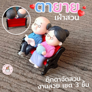 👵👴ตา ยาย เฝ้าสวน ตุ๊กตาจิ๋ว ตุ๊กตาแต่งสวน วางตกแต่ง ตุ๊กตาตายาย พร้อมเก้าอี้ ขนาด 5x5.5 cm