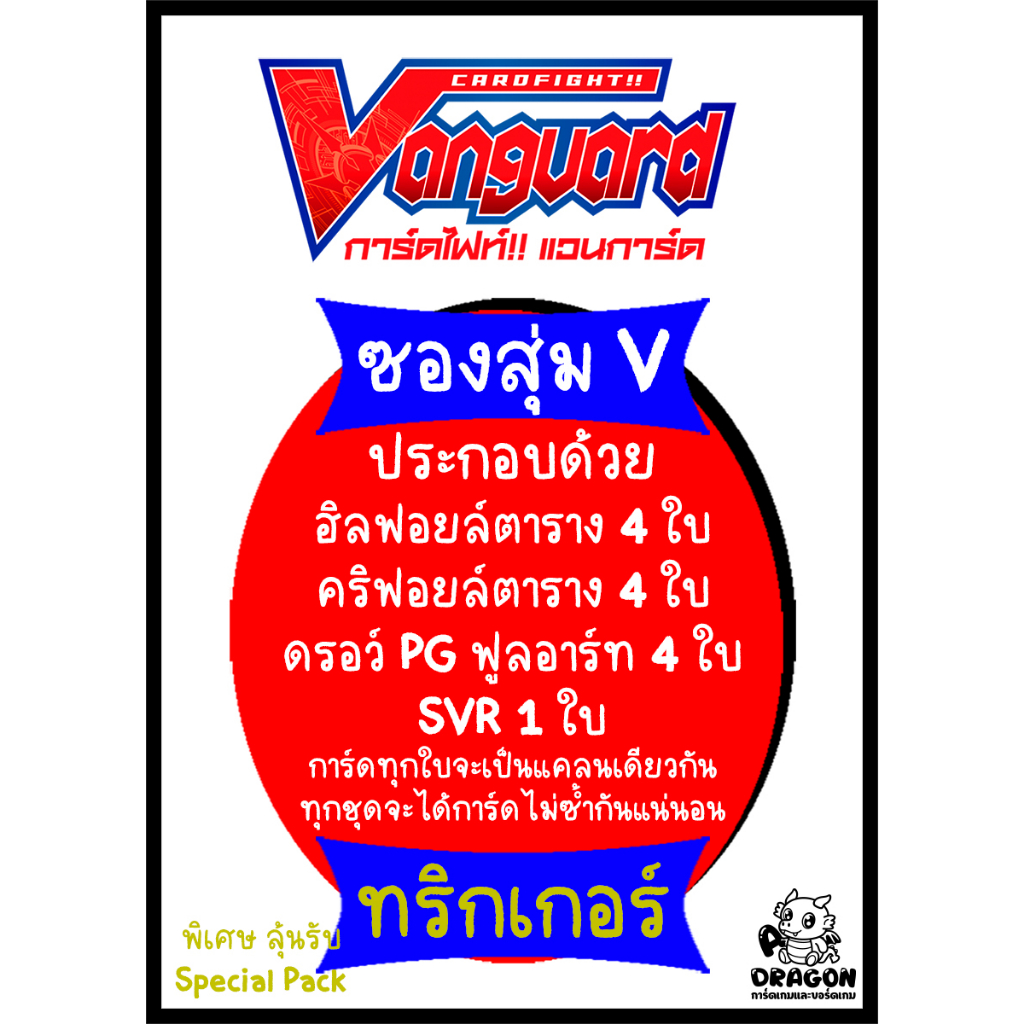 promotion-ซองสุ่ม-v-ทริกเกอร์-ฟอยล์