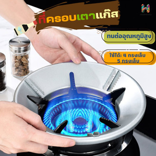 ที่ครอบเตาแก๊ส ใช้ได้กับเตาแก๊สทั่วไป เตาที่สามารถใช้ได้: 4 กรงเล็บ 5 กรงเล็บ ฝาครอบหัวเตาแก๊ส