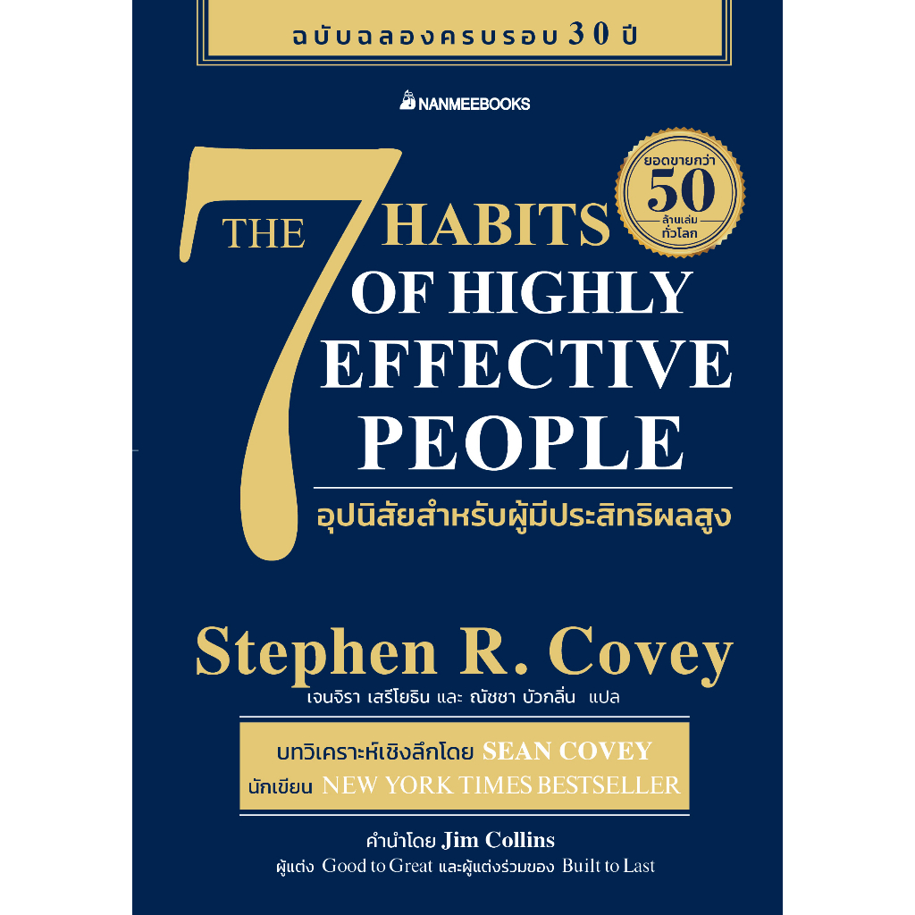 หนังสือ-7-อุปนิสัย-สำหรับผู้ทรงประสิทธิผลยิ่ง-ฉ-ปรับปรุง-stephen-r-covey-สตีเฟน-อาร์-โควีย์-จิตวิทยา