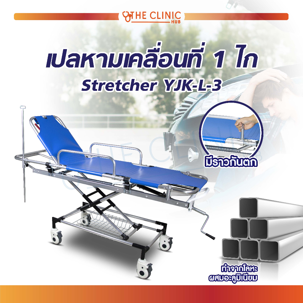 เตียงฉุกเฉิน-รถเข็น-รถเข็นเปลหาม-1-ไก-stretcher-ปรับระดับสูง-ต่ำได้-แถมฟรี-เสาน้ำเกลือ