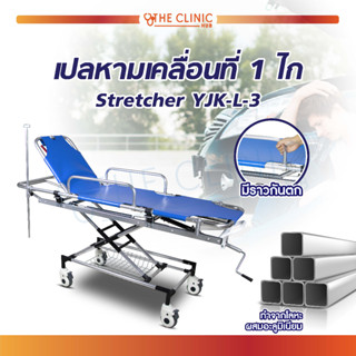 เตียงฉุกเฉิน รถเข็น รถเข็นเปลหาม 1 ไก Stretcher ปรับระดับสูง / ต่ำได้ แถมฟรี!! เสาน้ำเกลือ