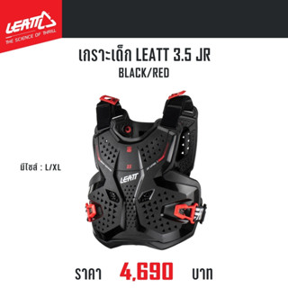 #ของแท้ เกราะเด็ก LEATT CHEST PROTECTOR 3.5 JR