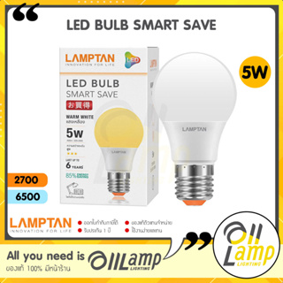 LAMPTAN LED Bulb รุ่น Smart Save 5W ขั้ว E27 แสงขาว Daylight แสงเหลือง Warm White หลอดกลม หลอดปิงปอง ทนทาน