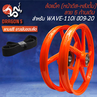 ล้อแม็ก WAVE110i ปี09-20 140x17 [สีส้ม M-1] (หน้าดิส+หลังดั้ม) ขอบ17 ลาย 5ก้านเดิม +ฟรี ยางพันขอบล้อ 17"