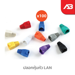 ปลอกหุ้มหัว LAN (ถุงละ 100 ตัว)