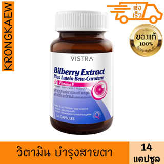 วิสตร้า สารสกัดจากบิลเบอร์รี่ พลัส 14 แคปซูล วิสทร้า VISTRA BIBERRY EXTRACT PLUS 14 Cap