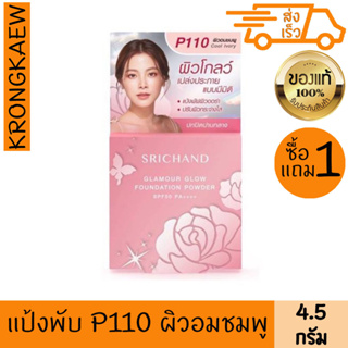 ศรีจันทร์ แป้งแกรมเมอร์โกลว์ 2 ชิ้น 4.5 g. SRICHAND GLAMOUR GLOW FOUNDATION POWDER SPF50 PA++++ P110 2 PIECES 4.5 g