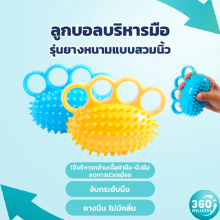 [360wellness ศูนย์รวมอุปกรณ์เพื่อสุขภาพ] ลูกบอลบริหารมือ บอลบริหารมือ ที่บริหารมือ บริหารนิ้วมือ เครื่องบริหารมือ