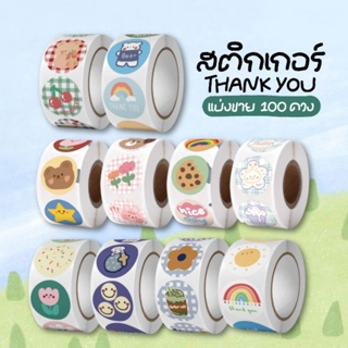 สติกเกอร์ขอบคุณลายน่ารัก 100 ดวง (มีเก็บเงิน​ปลายทาง)​ 10 แพคแถม 1 แพค