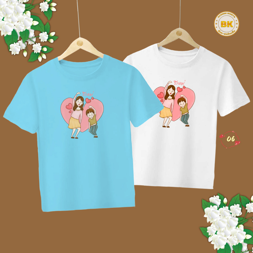 เสื้อวันแม่-สกรีนลาย-รักแม่-m06-สกรีนตรงปก100-bkhappykids