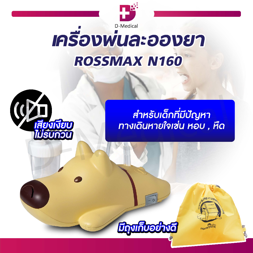 rossmax-เครื่องพ่นยา-รุ่น-n160-สินค้านำเข้าจากสวิสเซอร์แลนด์-ประกัน-2-ปีเต็ม