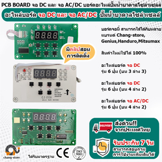 อะไหล่ บอร์ดจอ DC และ AC/DC ปั๊มน้ำบาดาลโซล่าเซลล์ ปั๊ม ปั้มน้ำ ปั๊มน้ำโซล่าเซลล์ ซับเมอร์ส ซับเมิส BOARD