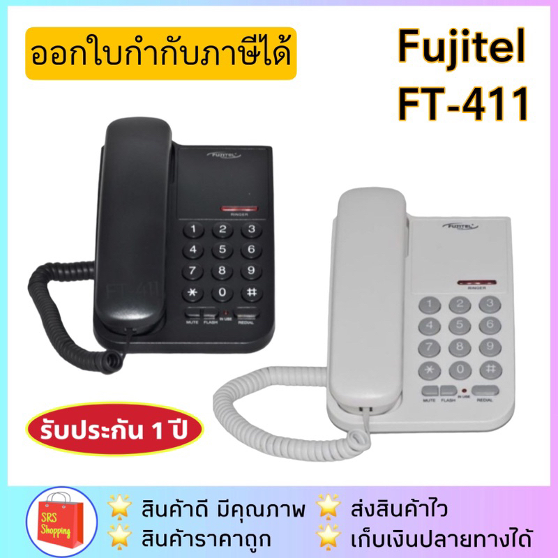ราคาและรีวิวลด 50% ในไลฟ์ โทรศัพท์บ้าน สำนักงาน FUJITEL รุ่น FT-411 มีฟังก์ชั่น MUTE ล็อคโทรออกได้