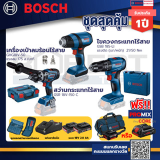 Bosch รุ่น GSB 185-LI ไขควงกระแทกไร้สาย แบต 2 Ah 2ก้อน+แท่นชาร์จ+GHG 18V-50 ปืนเป่าลมร้อน+GSB 18V-150 Cสว่านกระแทกไร้สาย