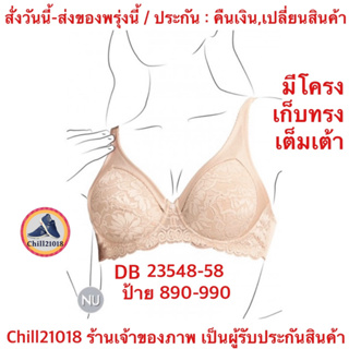 (DB23548-58)ชุดชั้นใน เวียนนา Wienna Bra