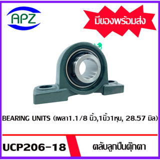 UCP206-18 Bearing Units ตลับลูกปืนตุ๊กตา UCP 206-18  (  เพลา 1.1/8 นิ้ว ) จำนวน 1 ตลับ โดย Apz