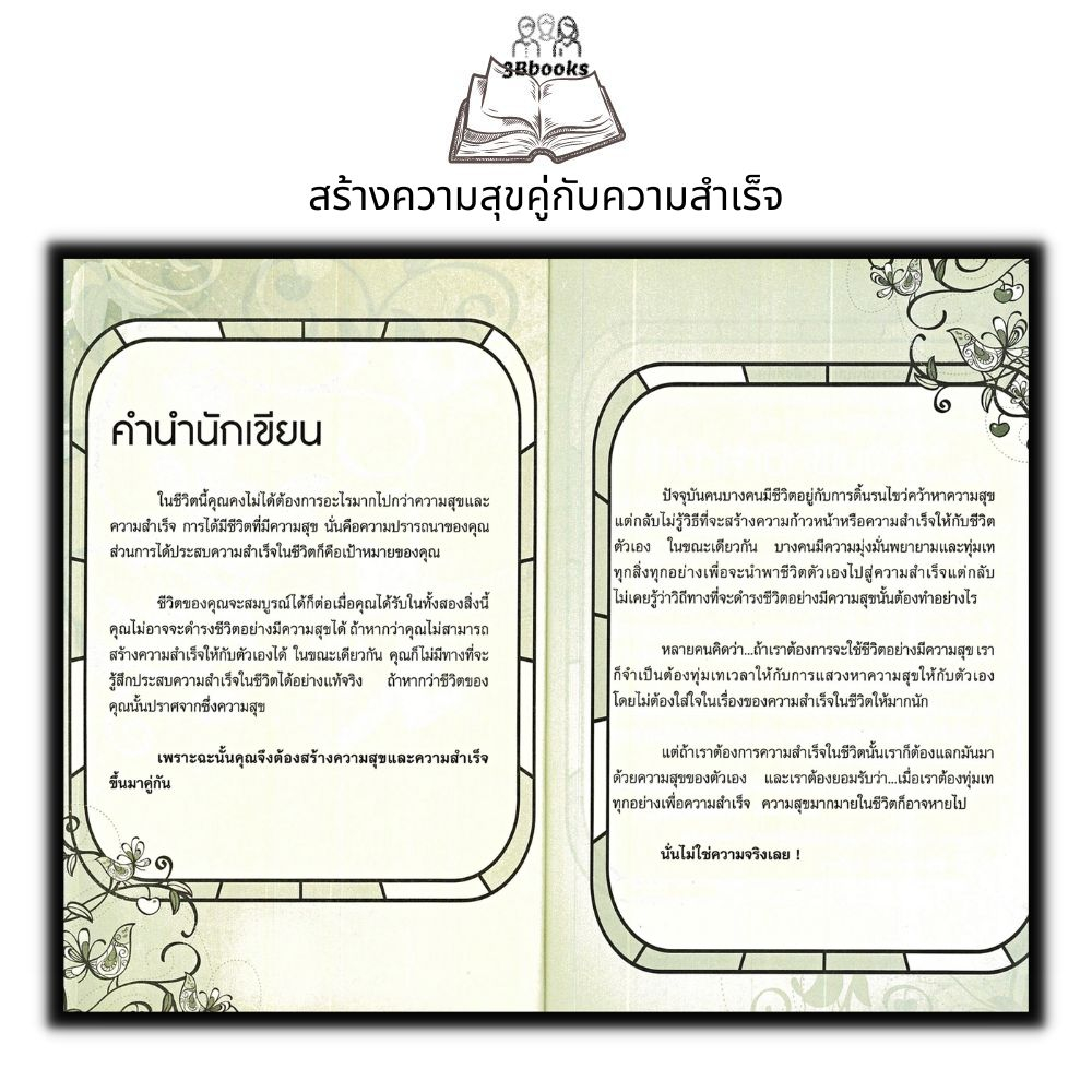 หนังสือ-สร้างความสุขคู่กับความสำเร็จ-การพัฒนาตนเอง-การดำเนินชีวิต-ความสำเร็จ-ความสุข-จิตวิทยาประยุกต์