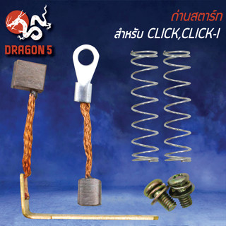 ชุดถ่านสตาร์ท ถ่านสตาร์ท สำหรับ CLICK,CLICK-I,SCOOPY-I,I-CON