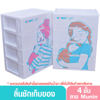 ลิ้นชัก Nanny ลิ้นชักแนนนี่ 4ชั้น ลิ้นชักเอนกประสงค์ ลาย Munin