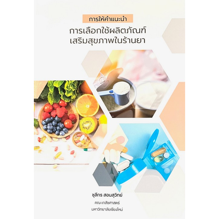 ศูนย์หนังสือจุฬาฯ-การให้คำแนะนำการเลือกใช้ผลิตภัณฑ์เสริมสุขภาพในร้านยา-9786166030853