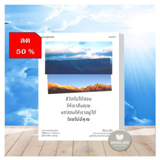 หนังสือลด50% สภาพ90-95% (งดเปลียน) หนังสือ ชีวิตไม่ได้สอนให้เราลืมคุณแต่สอนให้เราอยู่ได้โดยไม่มีคุณ ผู้เขียน:เมื่อวาน