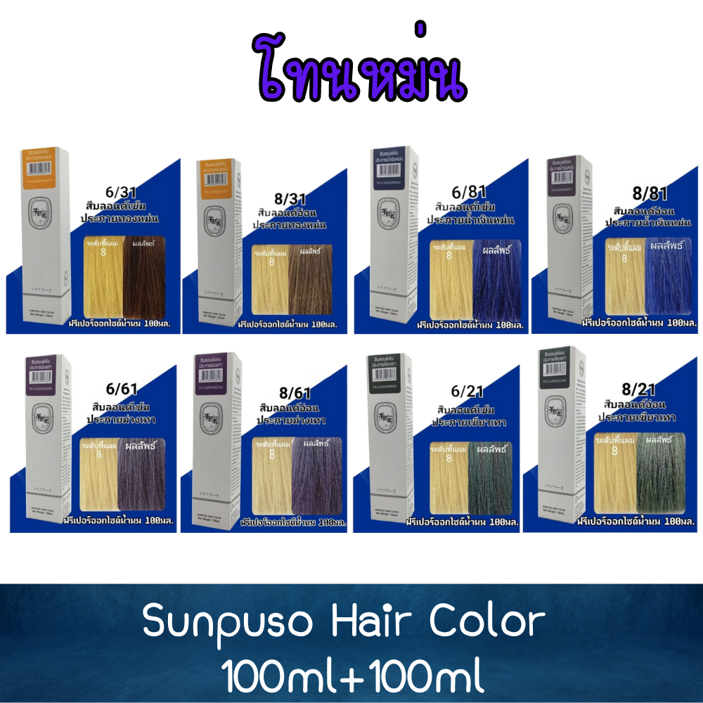 โทนหม่น-sunpuso-hair-color-100ml-100ml-ซันปุโซะ-สีย้อมผม-100มล-100มล