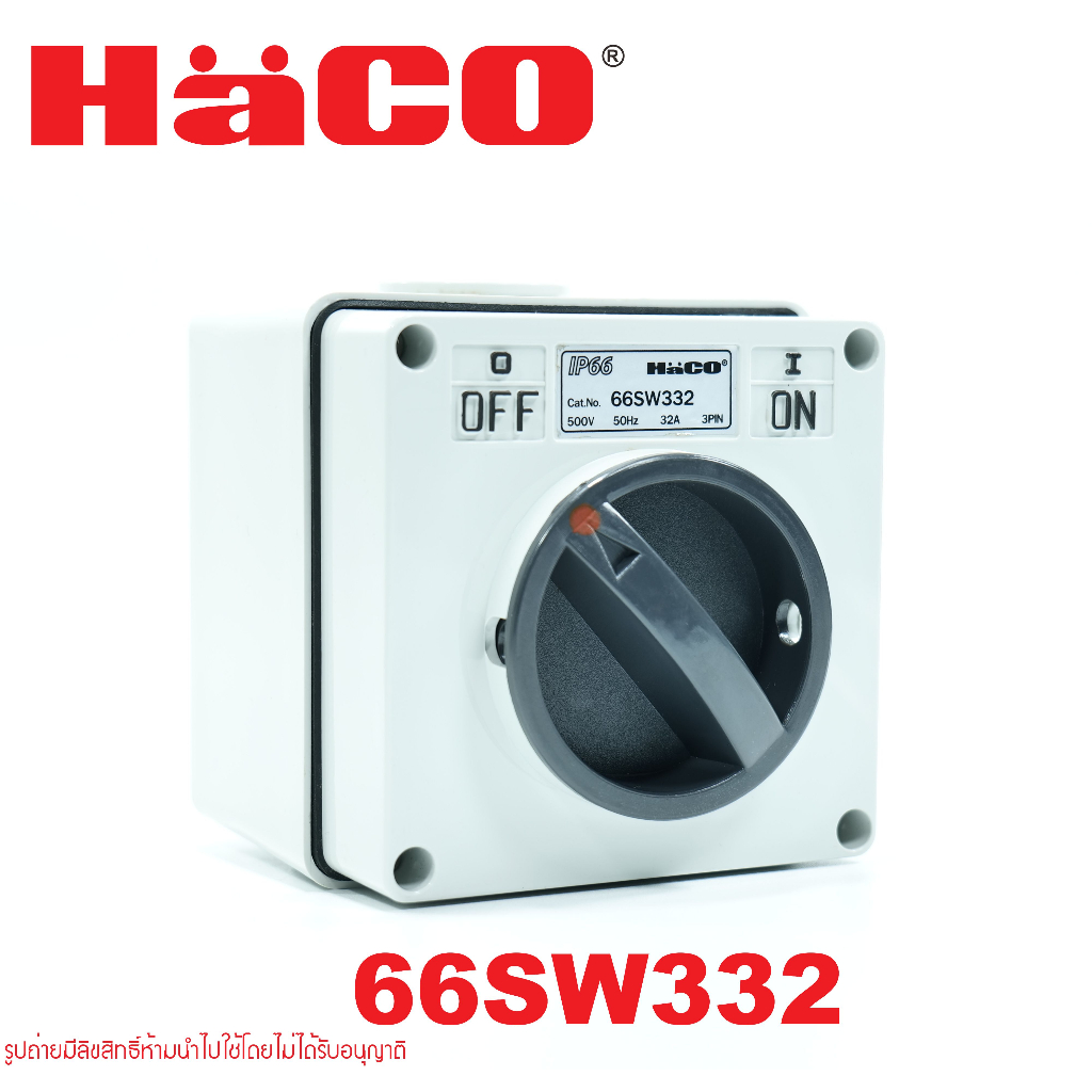 66sw332-haco-66sw332-haco-ไอโซเลเตอร์-สวิตช์-สวิตช์สลับกันน้ำ-สวิตช์หมุนทางเดียวพร้อมกล่อง