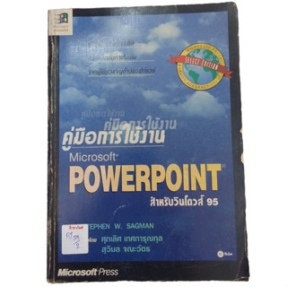 คู่มือการใช้งาน Microsoft powerpoint สำหรับวินโดวส์ 95 By stephen W.sagman