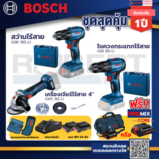 Bosch รุ่น GSB 185-LI ไขควงกระแทกไร้สาย แบต 2 Ah 2ก้อน+แท่นชาร์จ+GSR 185-LI สว่านไร้สาย+GWS 180 LI เครื่องเจียร์ไร้สาย4"