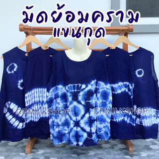 เสื้อมัดย้อมแขนกุด มัดย้อมคราม ใส่เย็นสบาย