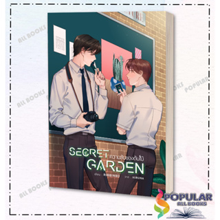 หนังสือ Secret Garden ความลับของต้นไม้ (พิมพ์ 2)  ผู้เขียน: RIBBINBO  สำนักพิมพ์: เฮอร์มิท/Hermit Books