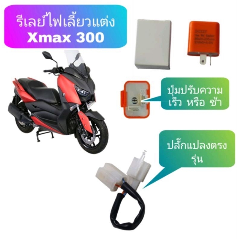 ไฟหรี่เลี้ยว-xmax-300-1คู่-ปี17-22-พร้อมปลั๊กแปลงตรงรุ่นไม่ต้องตัดต่อสายไฟ