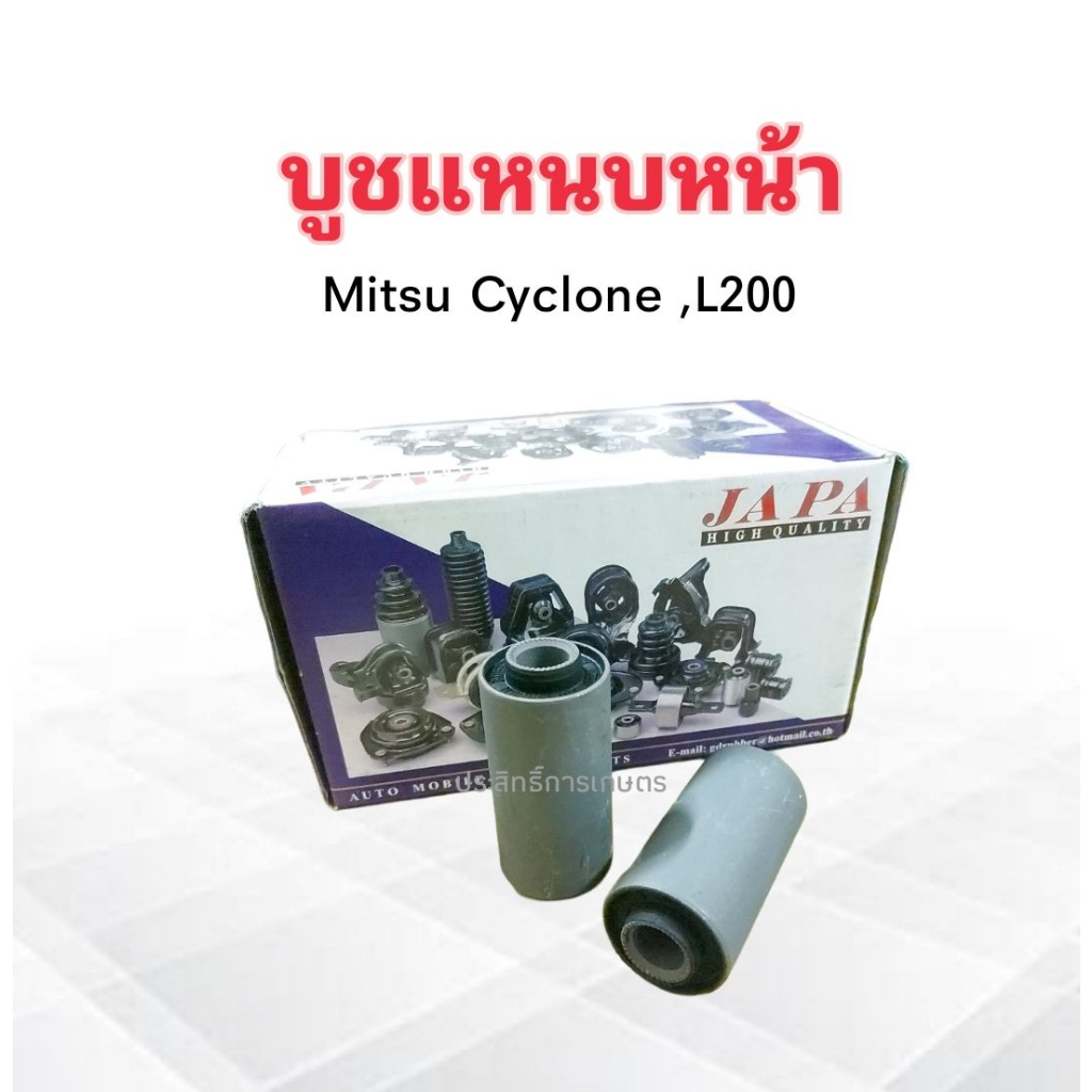 บูชหูแหนบหน้า Mitsu Cyclone ,L200 JAPA MB-515303 บูชหูแหนบ บู๊ชแหนบหน้า ...