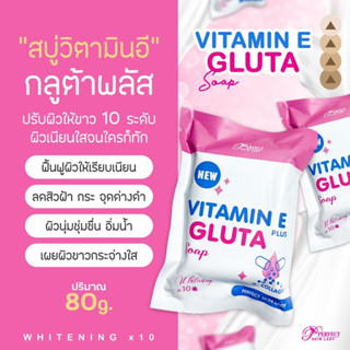 สบู่วิตามินอี  กลูต้าพลัส ซอง 80g