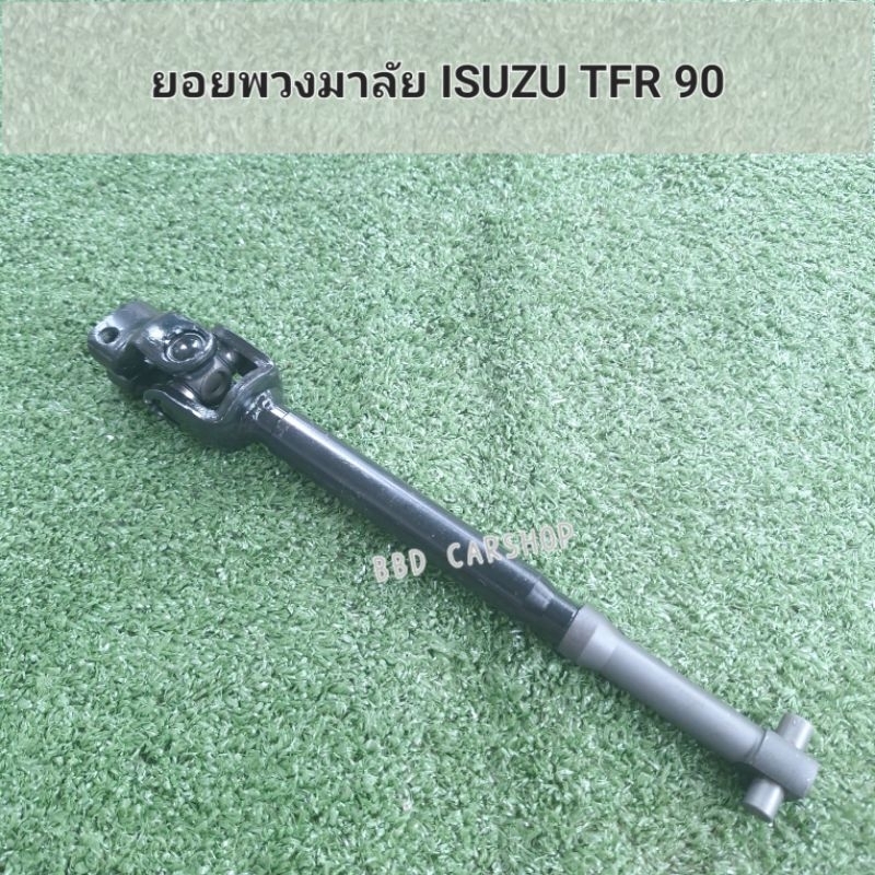 ยอยพวงมาลัย-isuzu-tfr-90-สินค้าใหม่-พร้อมส่ง