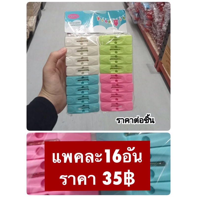 ที่หนีบผ้า-หนีบผ้า-กิ๊ฟหนีบ-ไม้หนีบผ้า-ตากผ้า-แพคละ-16-ชิ้น-ราคา-35