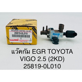 แวคกั้ม EGR Toyota Vigo 2.5 (2KD)