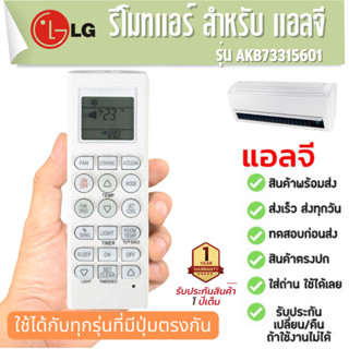 รีโมท แอร์ แอลจี LG air conditioner remote control AKB73315601 ประกัน1ปี