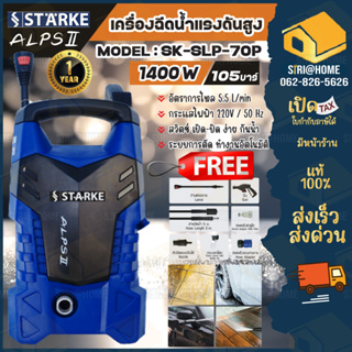 STARKE  รุ่น SLT-70P ALPS III เครื่องฉีดน้ำแรงดันสูง 105 bar by HYUNDAI STARKE เครื่องฉีดน้ำแรงดัน 105 บาร์ ALPSI 3