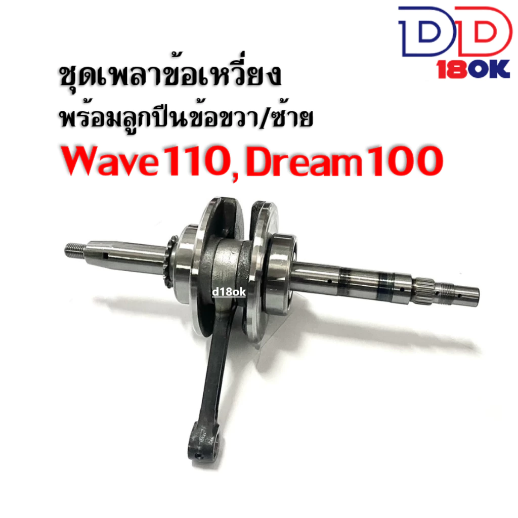 ข้อเหวี่ยงเวฟ100 เพลาข้อเหวี่ยง ชุดข้อเหวี่ยงเดิม Wave100/Wave100s/Wave110/Dream ตับเป็ด+ลูกปืนข้อ รูปที่ 2
