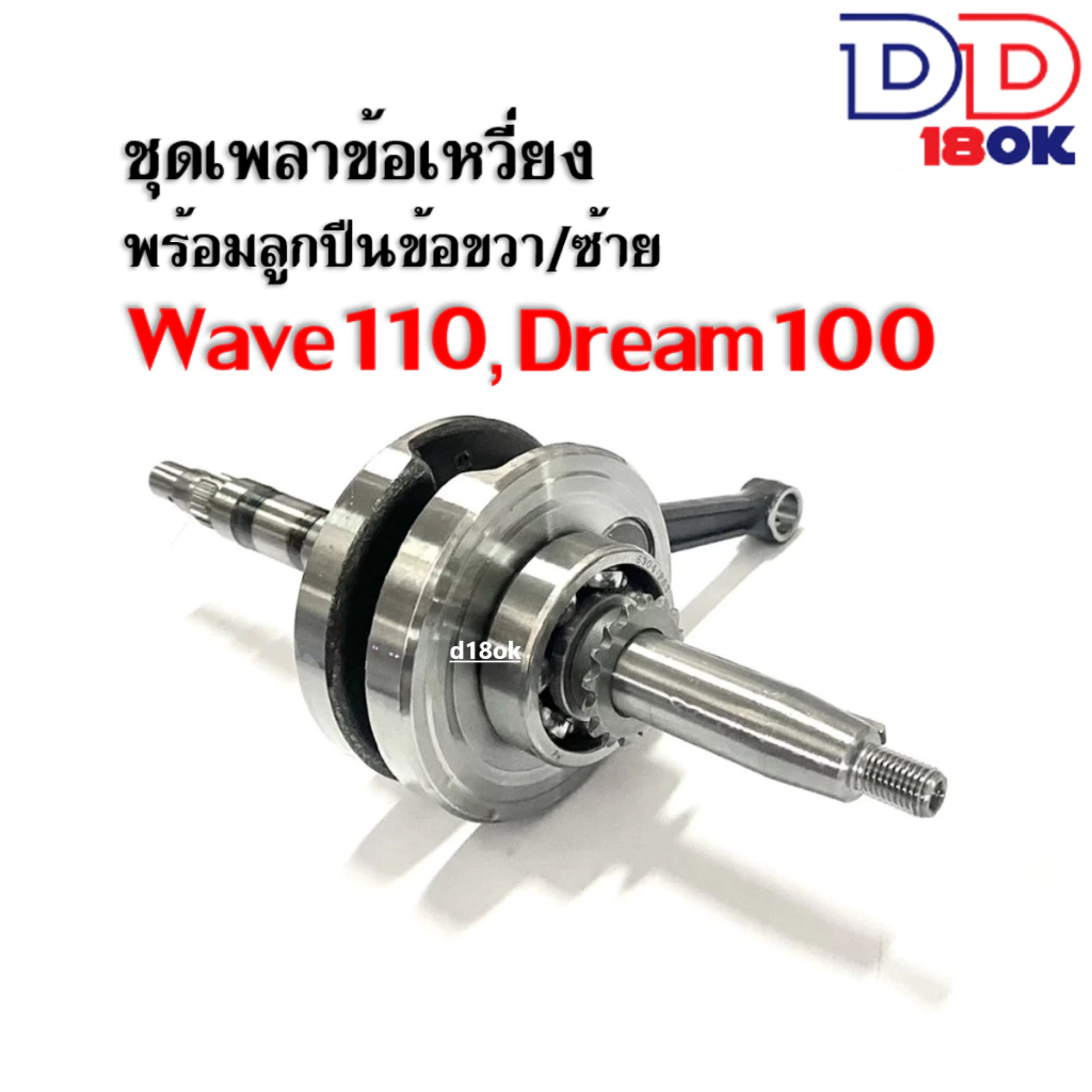 ข้อเหวี่ยงเวฟ100 เพลาข้อเหวี่ยง ชุดข้อเหวี่ยงเดิม Wave100/Wave100s/Wave110/Dream ตับเป็ด+ลูกปืนข้อ รูปที่ 3