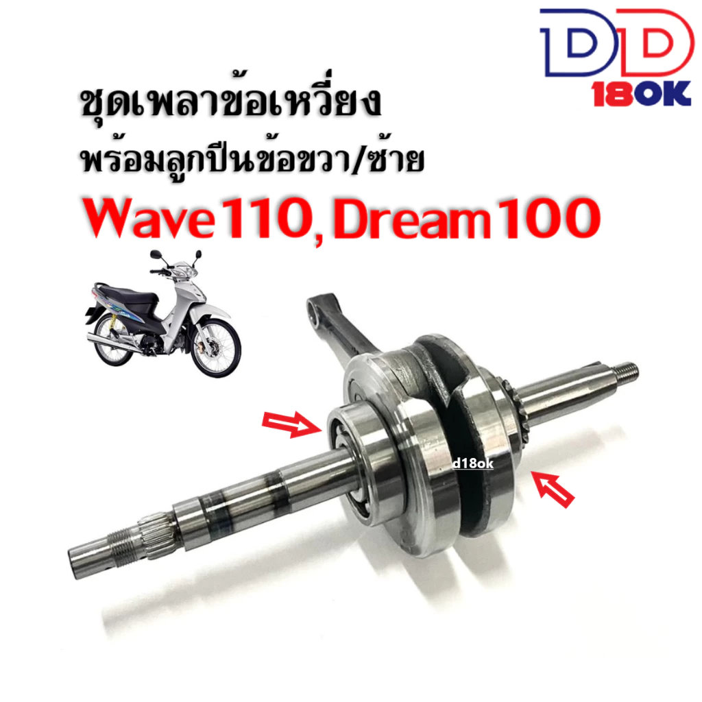 ข้อเหวี่ยงเวฟ100 Wave 100/Wave 100S/Wave 110
