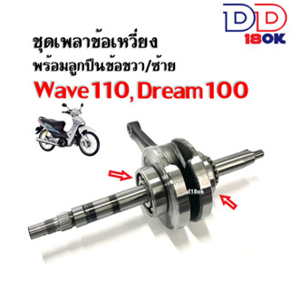 ข้อเหวี่ยงเวฟ100 เพลาข้อเหวี่ยง ชุดข้อเหวี่ยงเดิม Wave100/Wave100s/Wave110/Dream100 ตับเป็ดพร้อมลูกปืนข้อซ้าย+ขวา