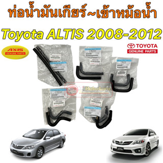 ท่อน้ำมัน เกียร์ออโต้ แป๊ปออยเข้าหม้อน้ำ Toyota ALTIS ปี 2008-2014 ZRE141/142 ออยติดหม้อน้ำ