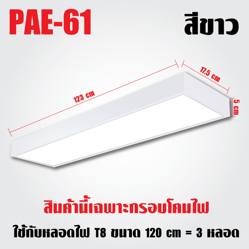 pae-61-กรอบโคมไฟ-t8-โคมไฟห้อย-โคมไฟออฟฟิศ-โคมไฟแขวน