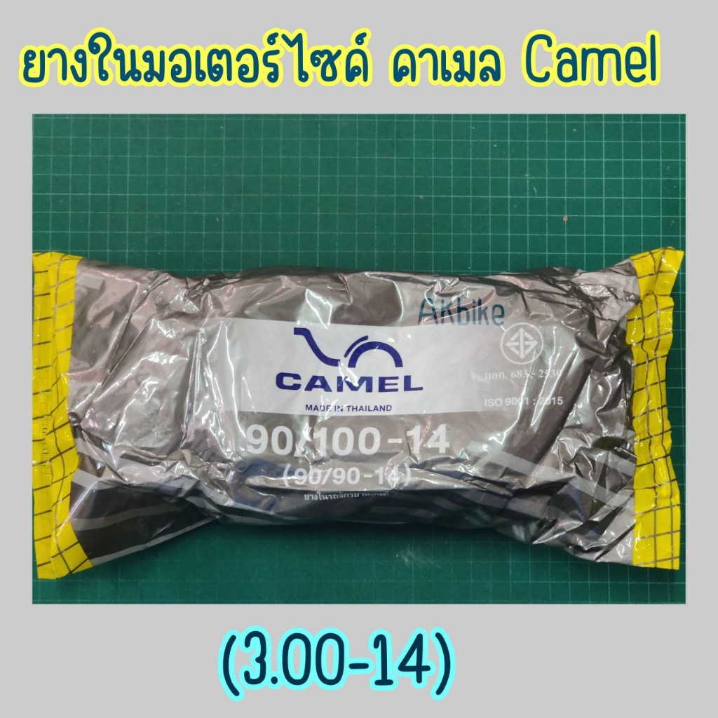 ยางในมอไซค์-คาเมล-camel-ขอบ-14