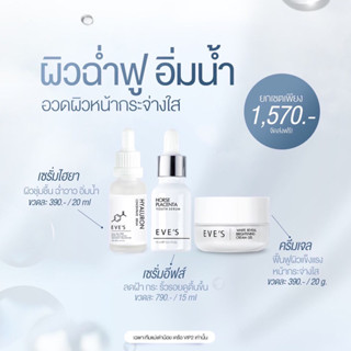 EVES เซตหน้าใสอีฟส์3ชิ้นจัดเต็ม กระจ่างใส ไร้รอยสิว ลดฝ้ากระ จุดด่างดำ ผิวเปร่งปรั่ง อิ่มฟู